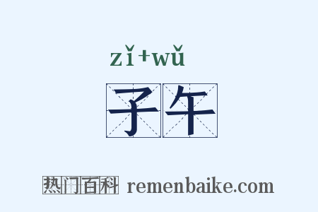 子午是什么意思的图片